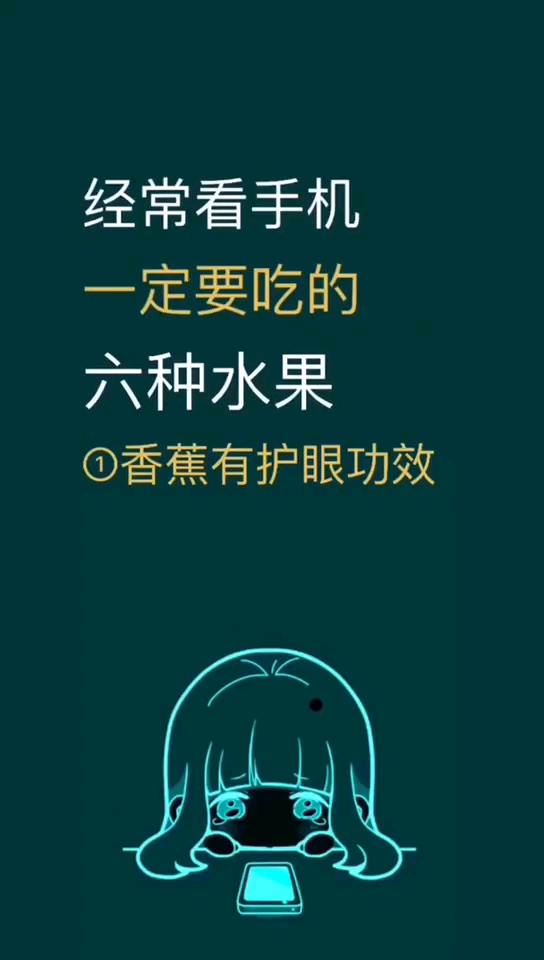 经常看手机一定要吃的6种水果 