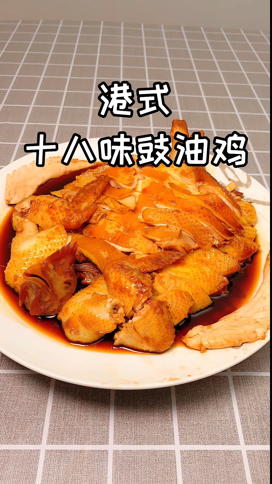 #自制美食#大厨分享港式十八味豉油鸡的做法