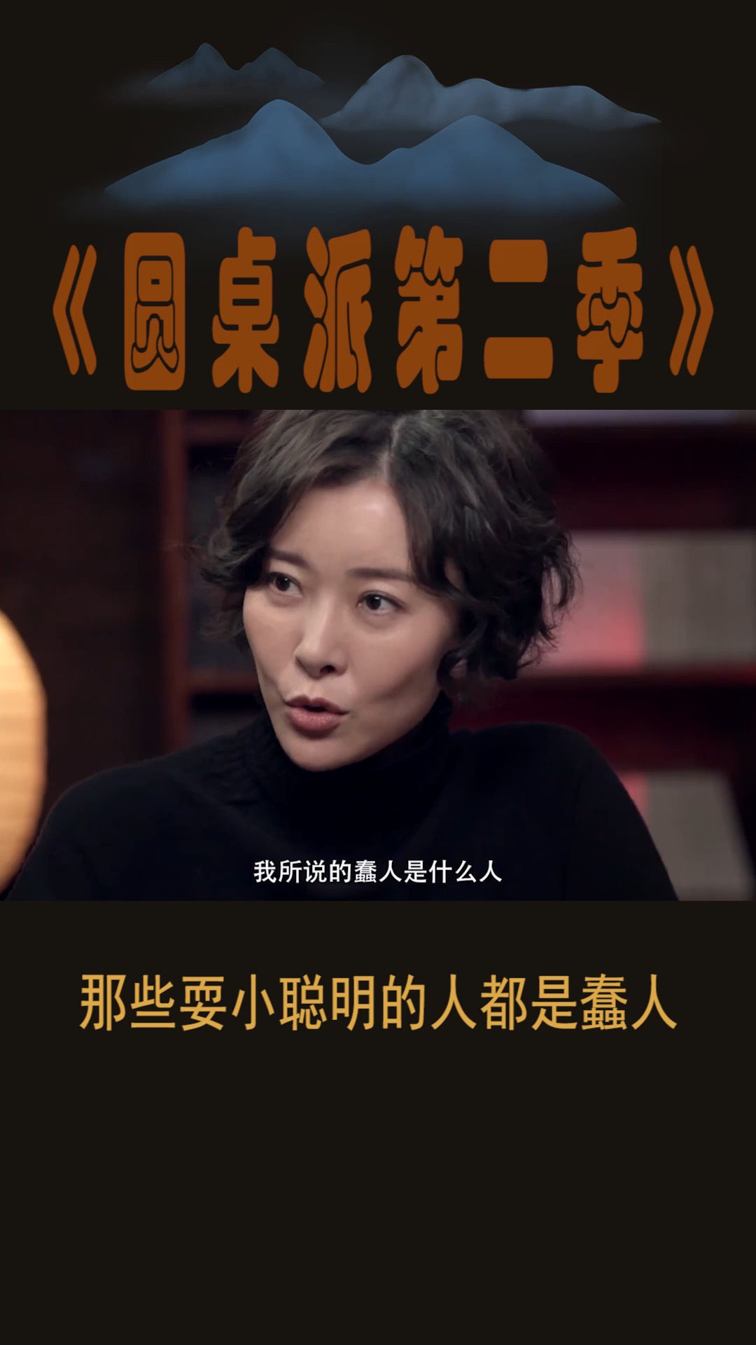 #圆桌派第二季#耍小聪明的人,都是蠢人!