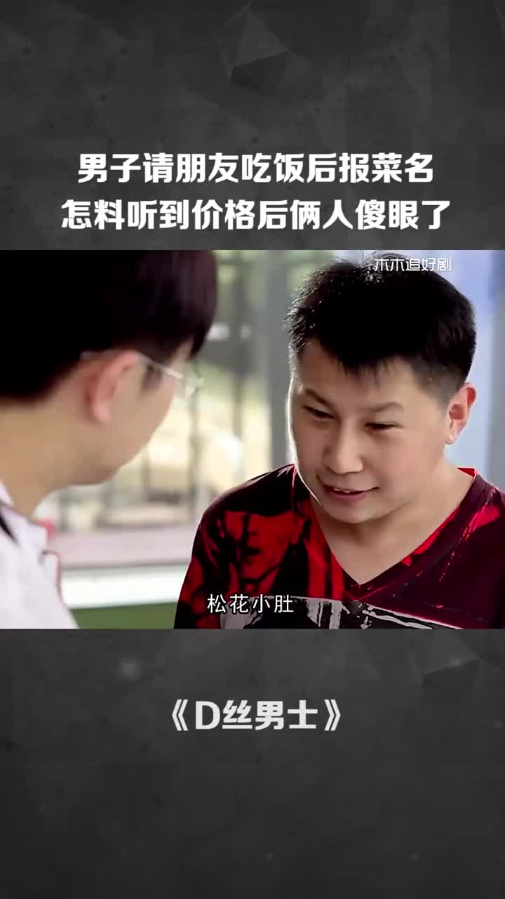 男子请朋友吃饭后包菜名怎料听到价格后俩人傻眼了