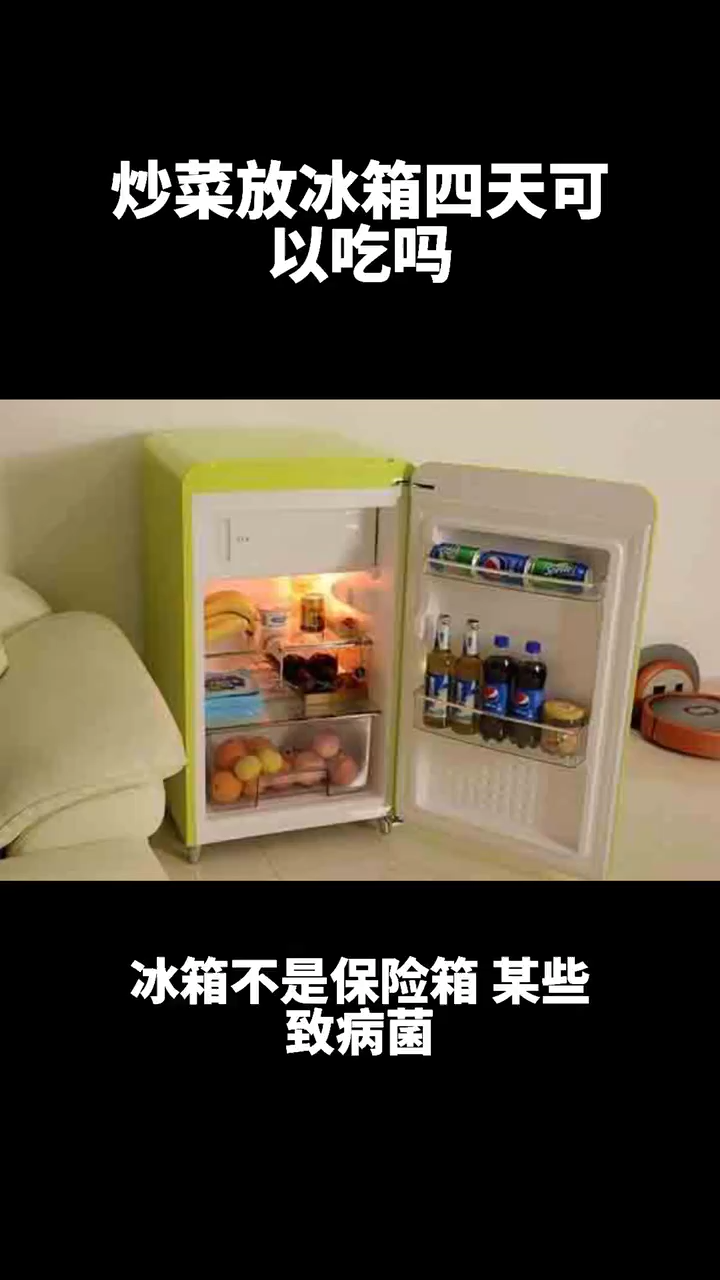 炒菜放冰箱四天可以吃吗