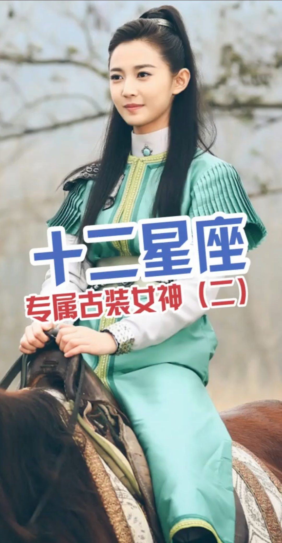 #你一眨眼我就心动#12星座古装女神,你最爱谁?