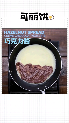#自制家庭美食#一起做好吃的可丽饼吧