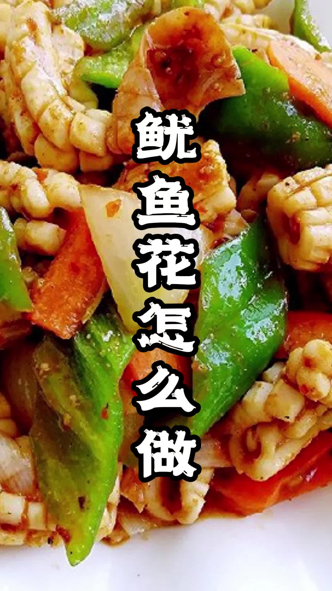 鱿鱼花怎么做,你了解了吗