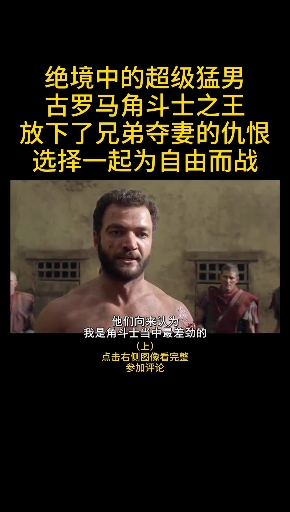 绝境中选择抗争才是真男人,古罗马角斗士超级肌肉猛男;