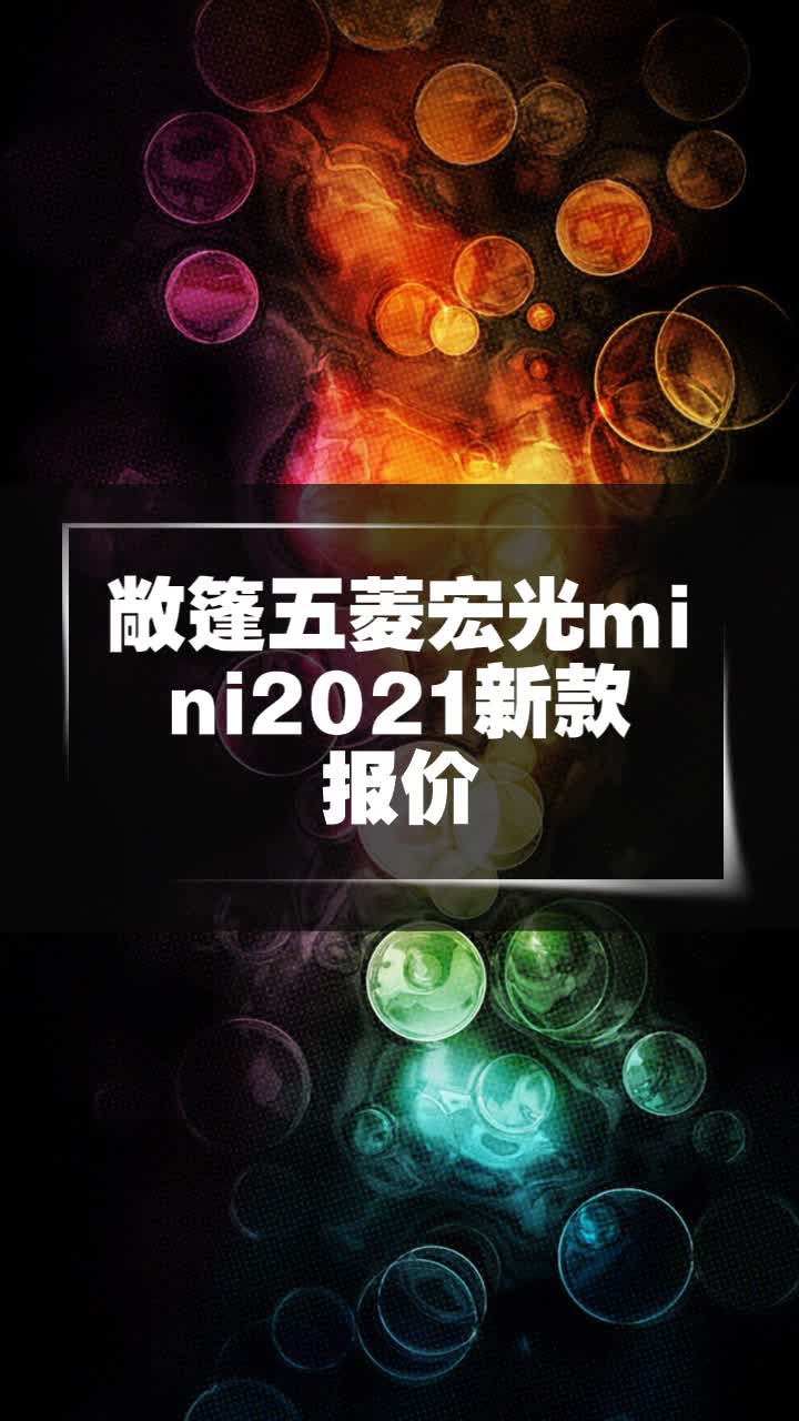 敞篷五菱宏光mini2021新款报价