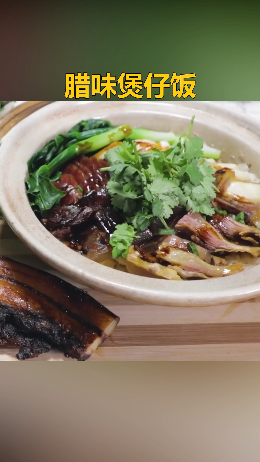 #家乡特色美食#腊味煲仔饭#煲仔饭  #美食教程  #美食制作