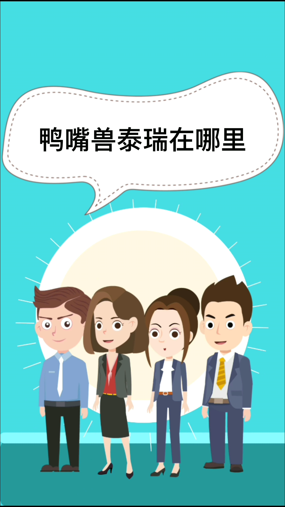 鸭嘴兽泰瑞在哪里