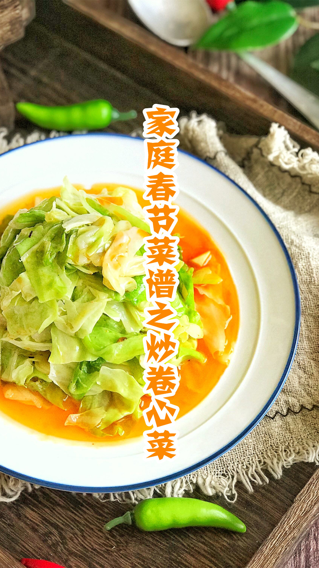 家庭春节菜谱之炒卷心菜