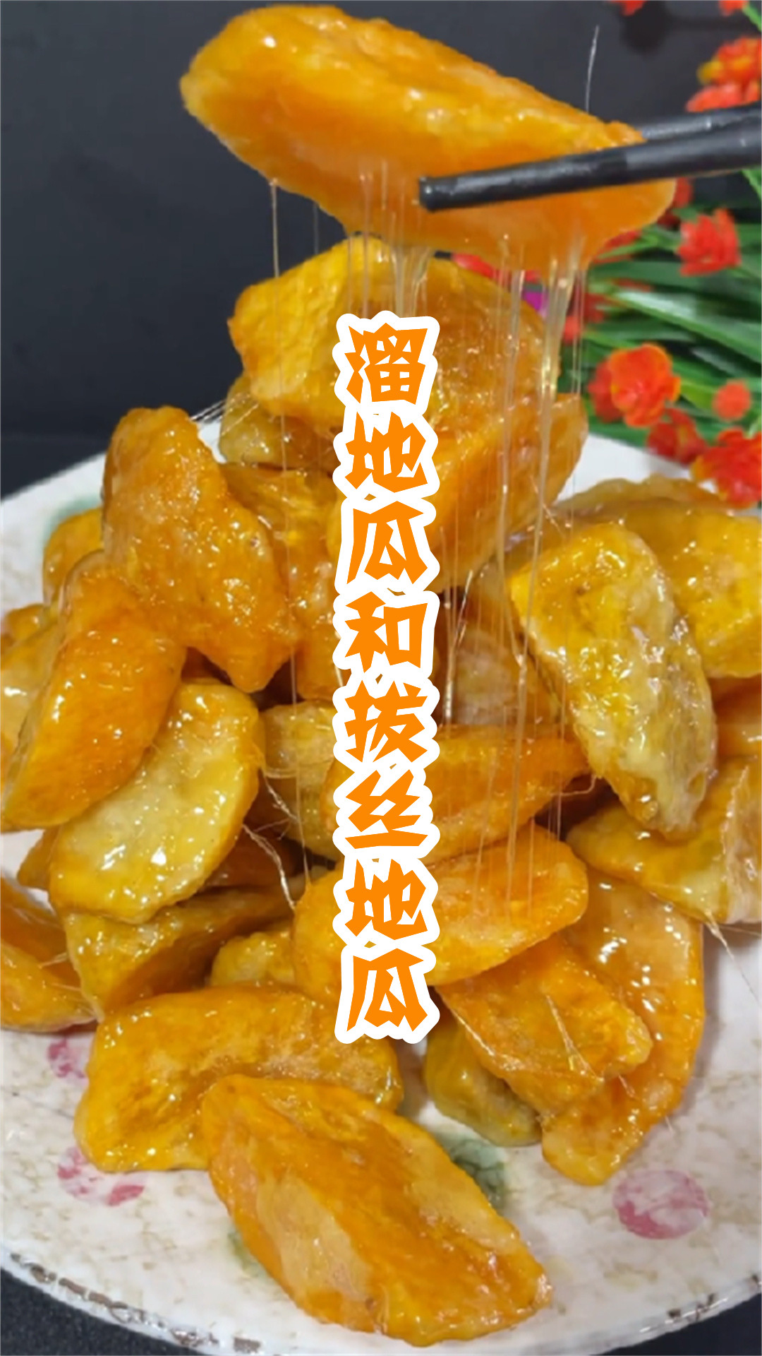 溜地瓜和拔丝地瓜