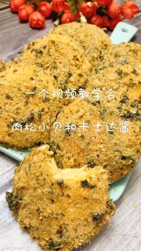 #美食#卡士达酱和肉松小贝,学会再也不用去买了