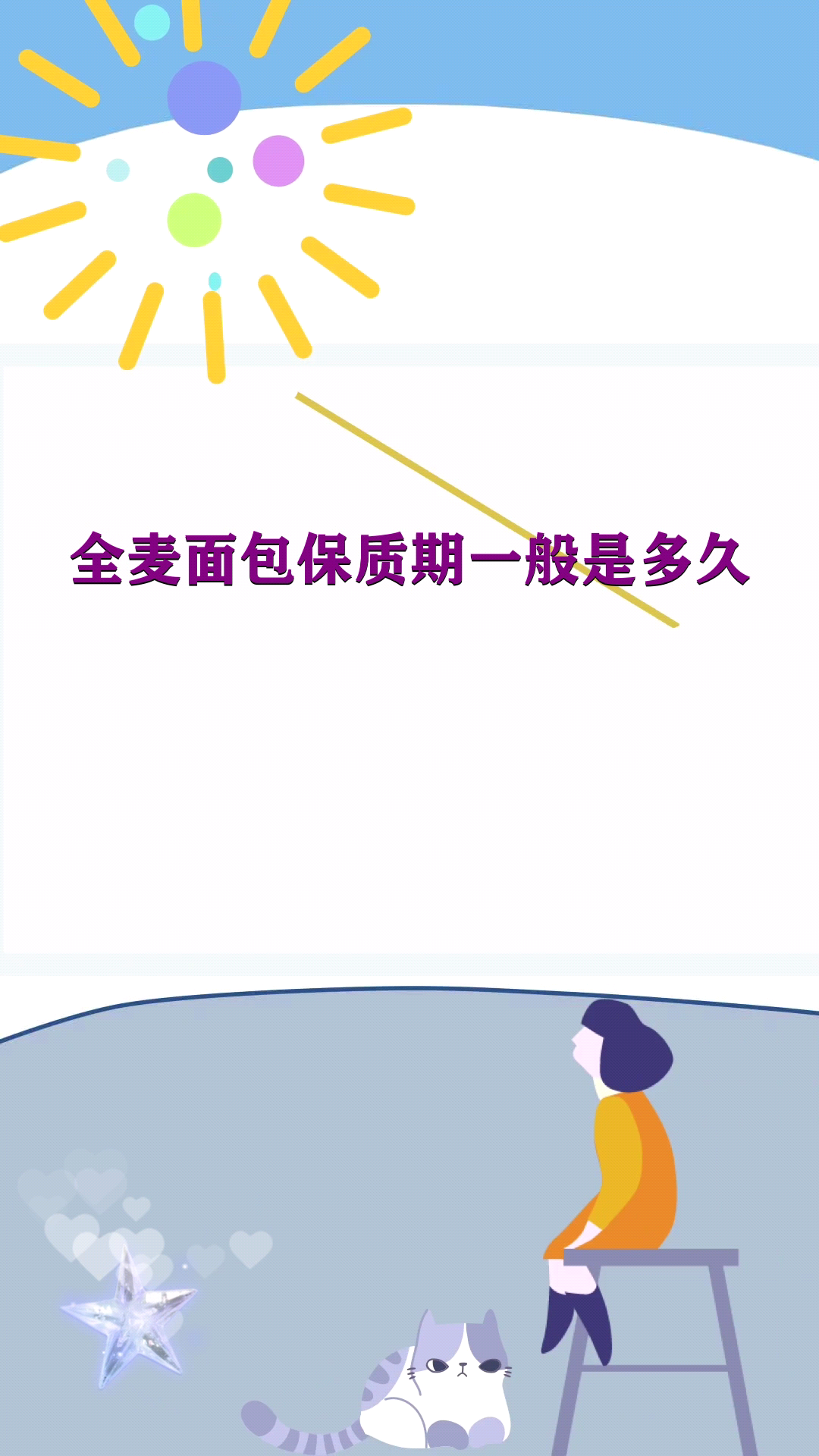 全麦面包保质期一般是多久
