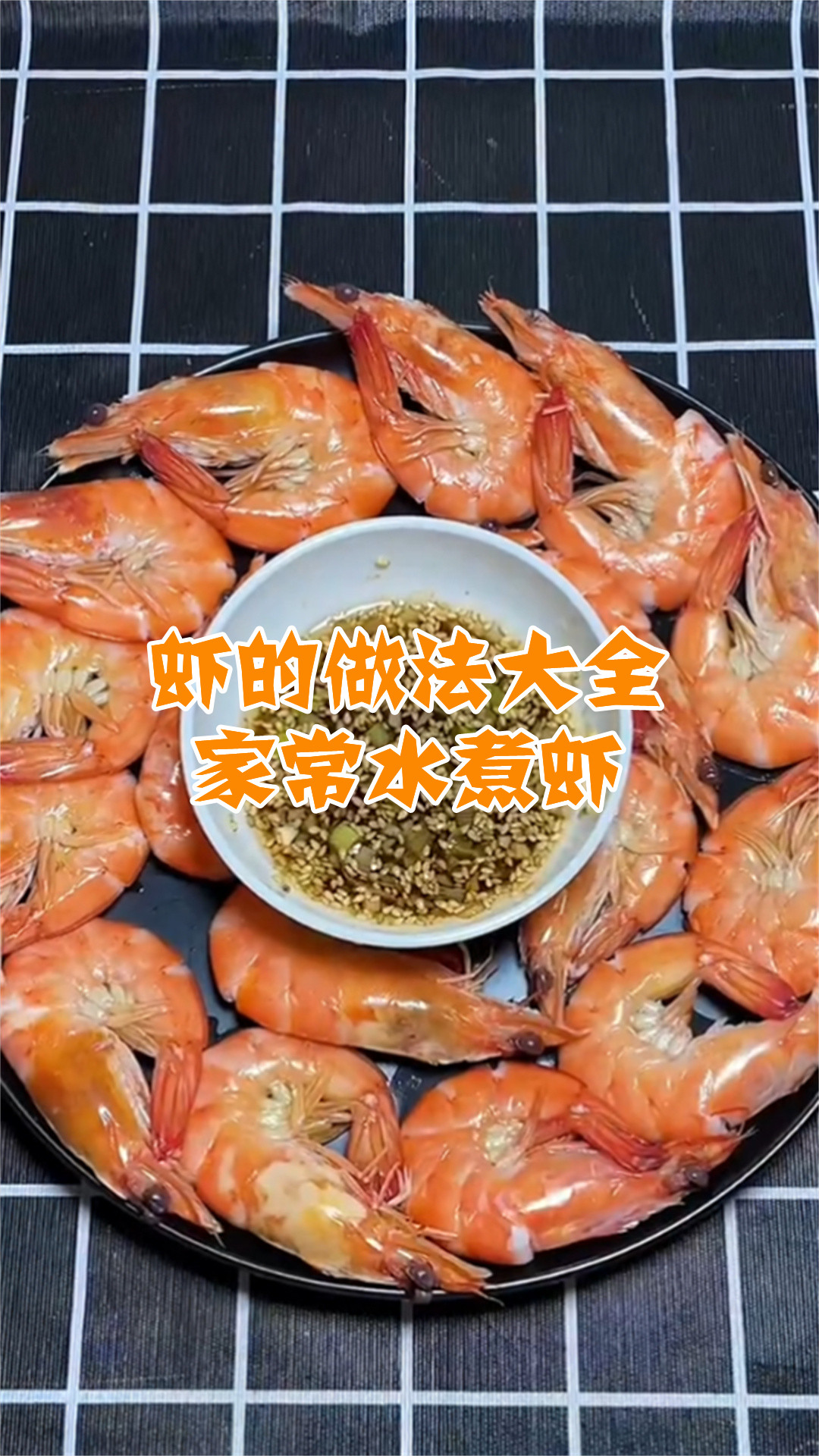 虾的做法大全家常水煮虾