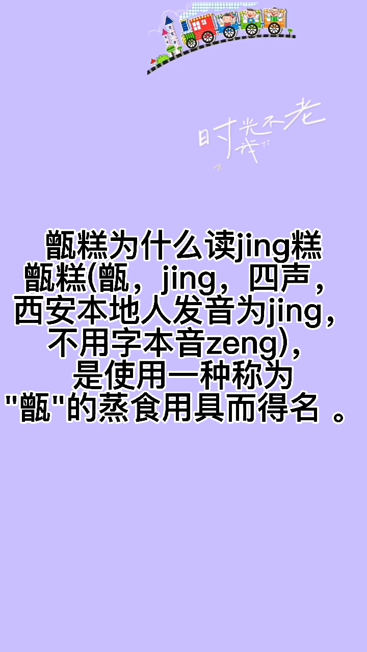 甑糕为什么读jing糕