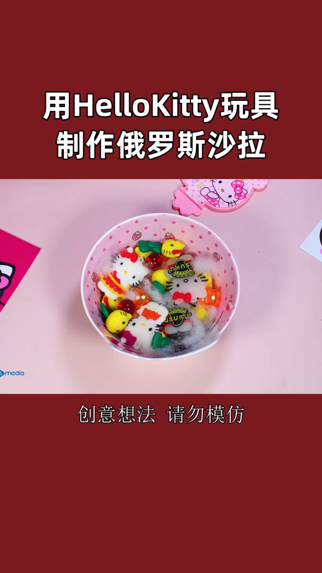 用HelloKitty玩具制作俄罗斯沙拉