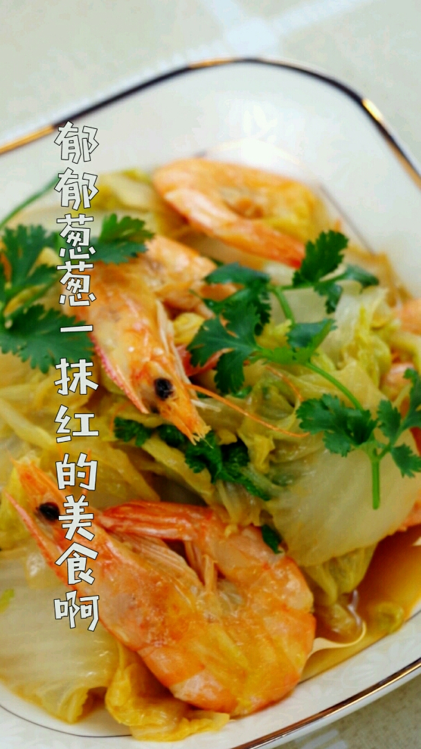 #舌尖上的旅行#香达人厨房——大白菜炖虾  此菜荤素搭配,白里透红,味道纯美,鲜美无比!