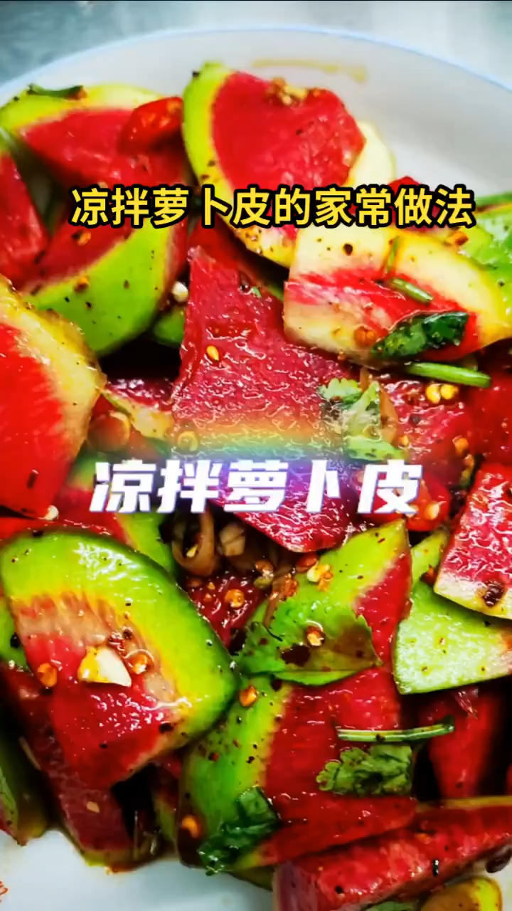 凉拌萝卜皮的家常做法
