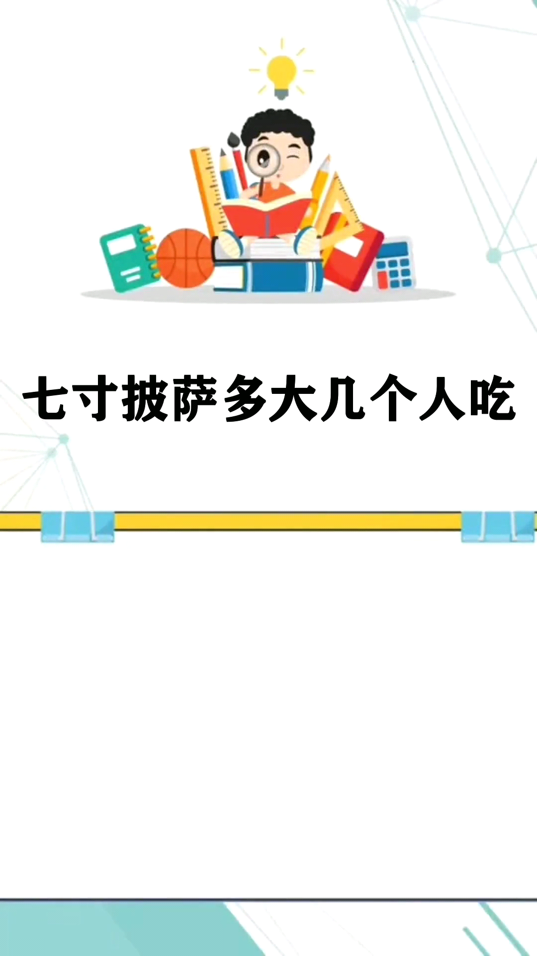 七寸披萨多大几个人吃