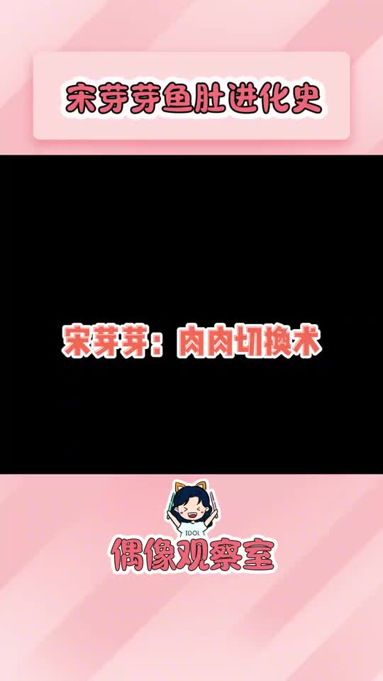 宋亚轩“鱼肚”进化论可爱鱼肚变成撩人腹肌