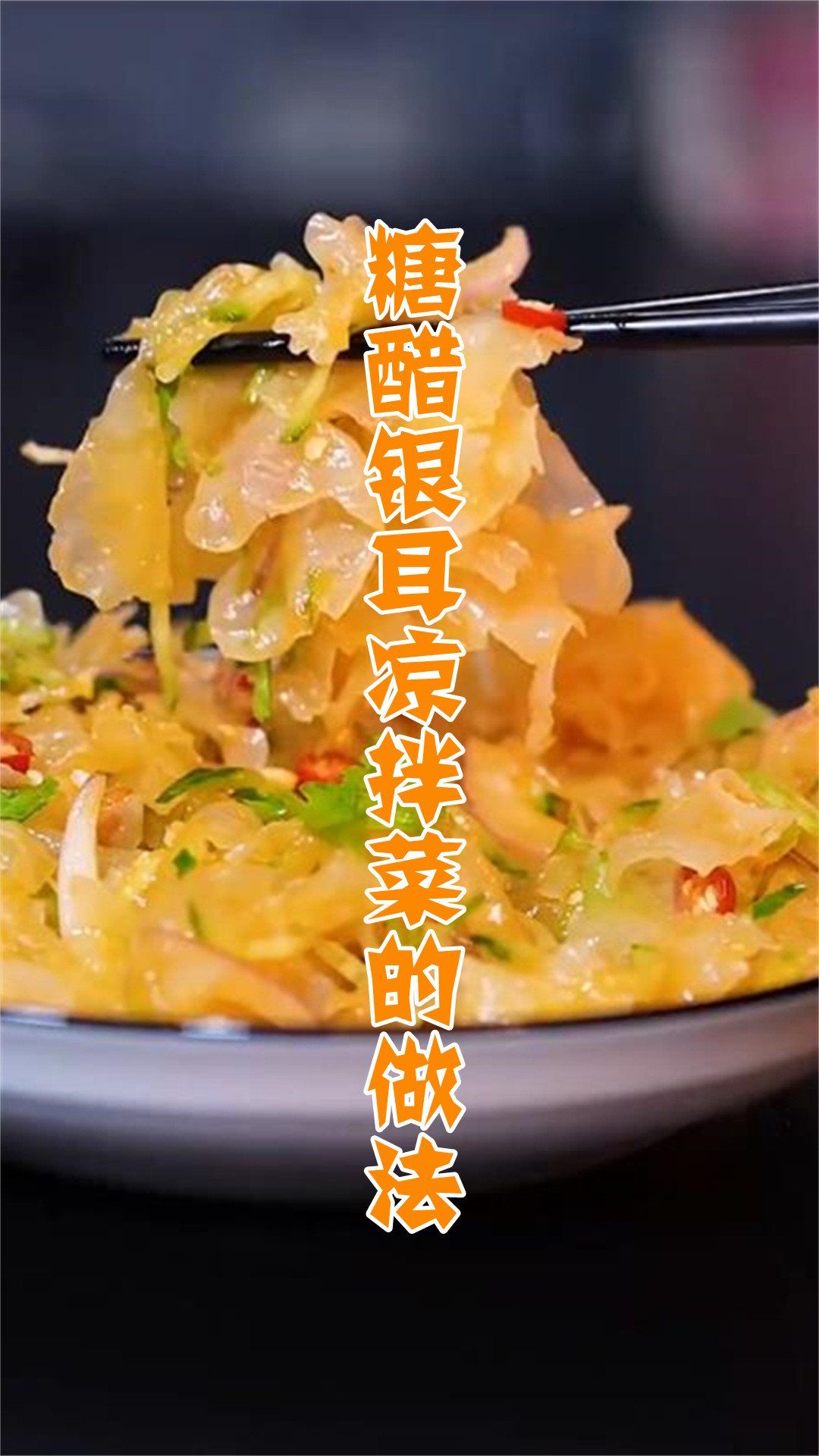 糖醋银耳凉拌菜的做法