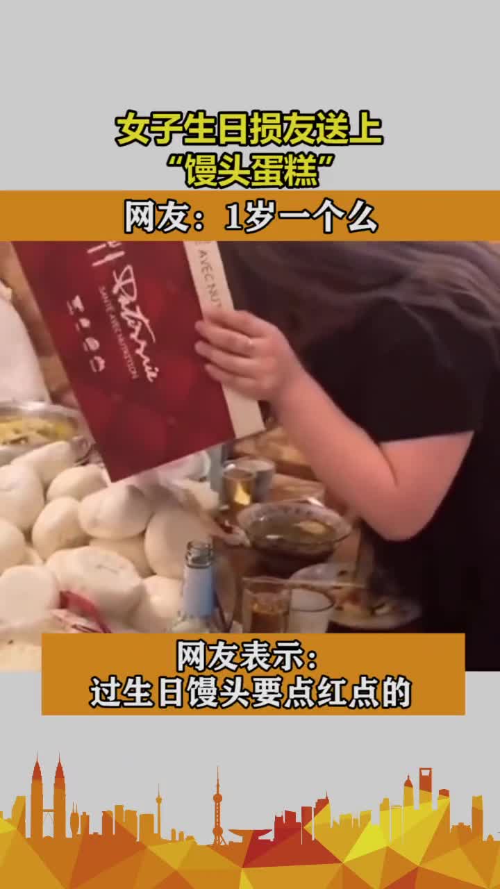 女子生日损友送上“馒头蛋糕”。网友:1岁一个么!