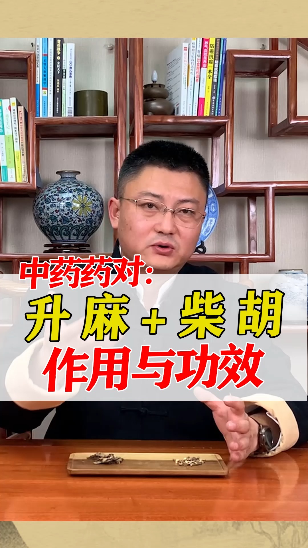 #萤火有奖打卡#升麻+柴胡的作用与功效