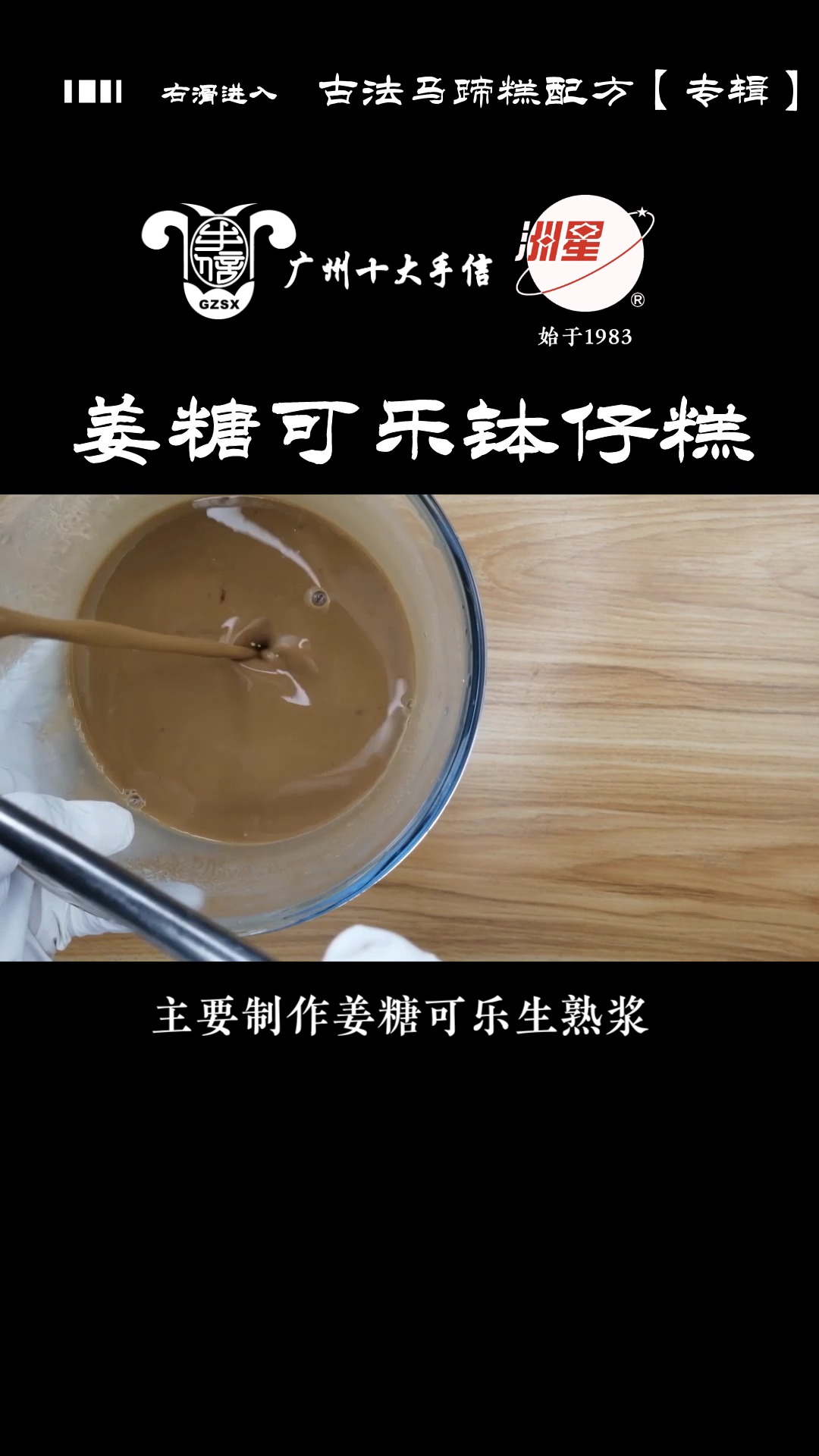 #钵仔糕#姜糖可乐钵仔糕做法,钵仔糕制作方法,糕点详细教程