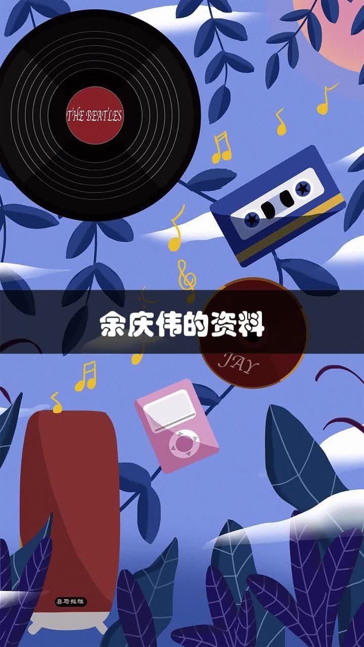 余庆伟的资料