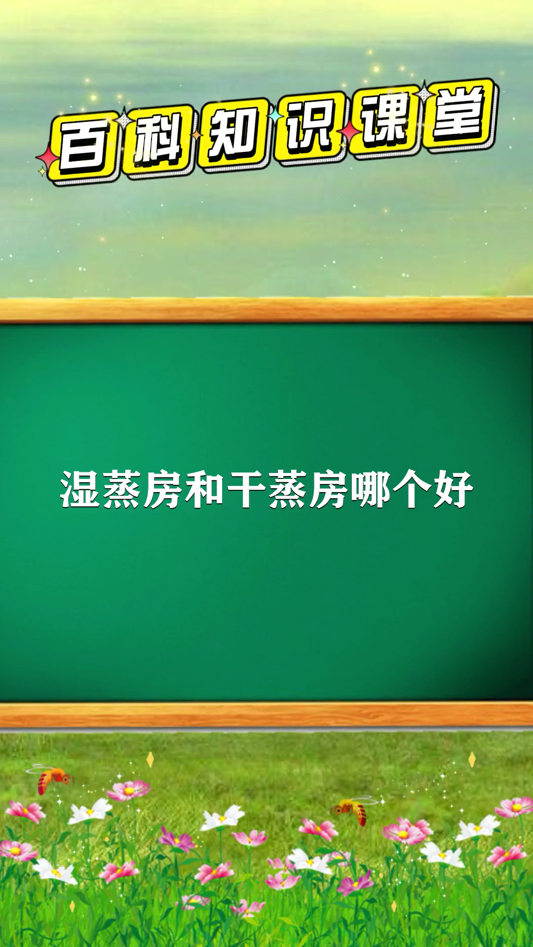 湿蒸房和干蒸房哪个好