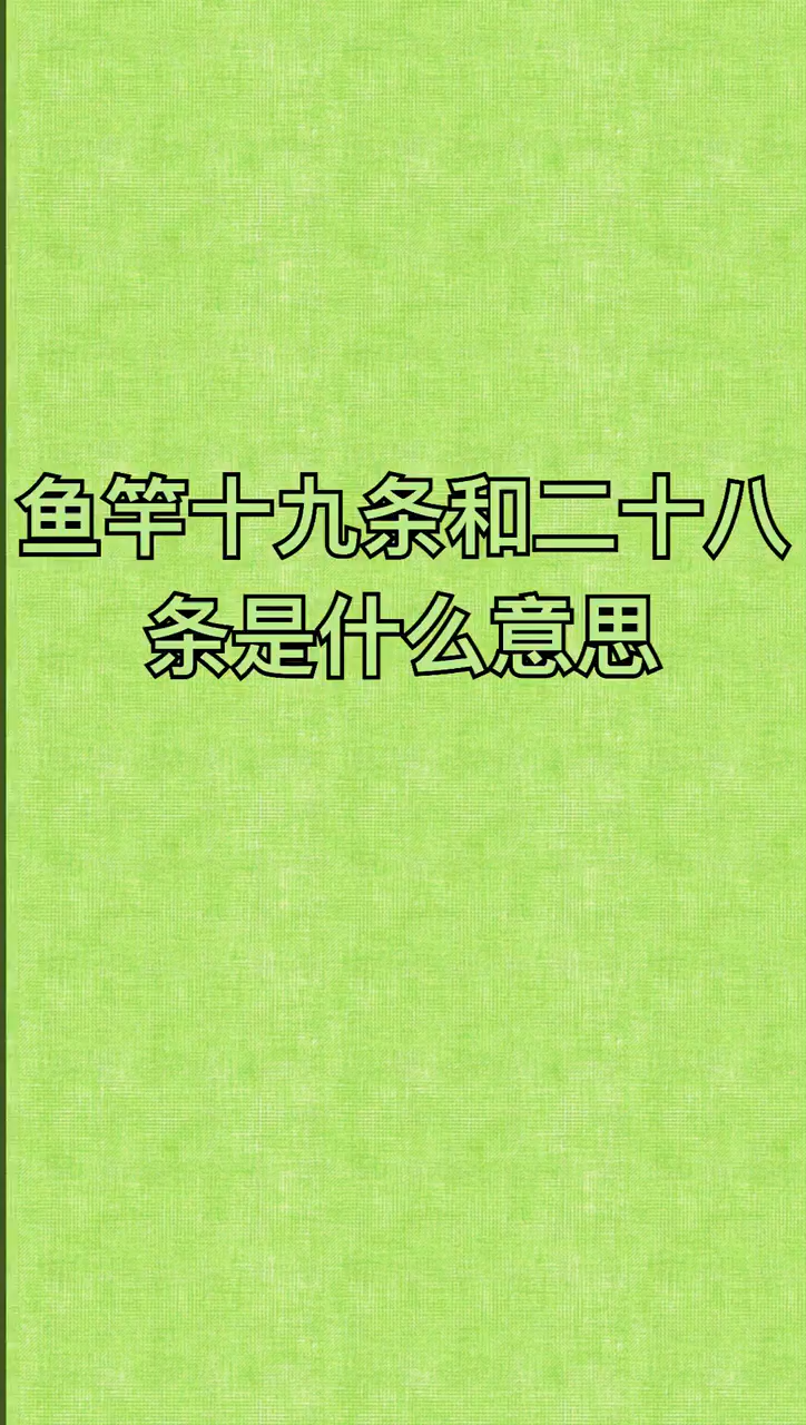 我来告诉你鱼竿19调和28调是什么意思哪个好