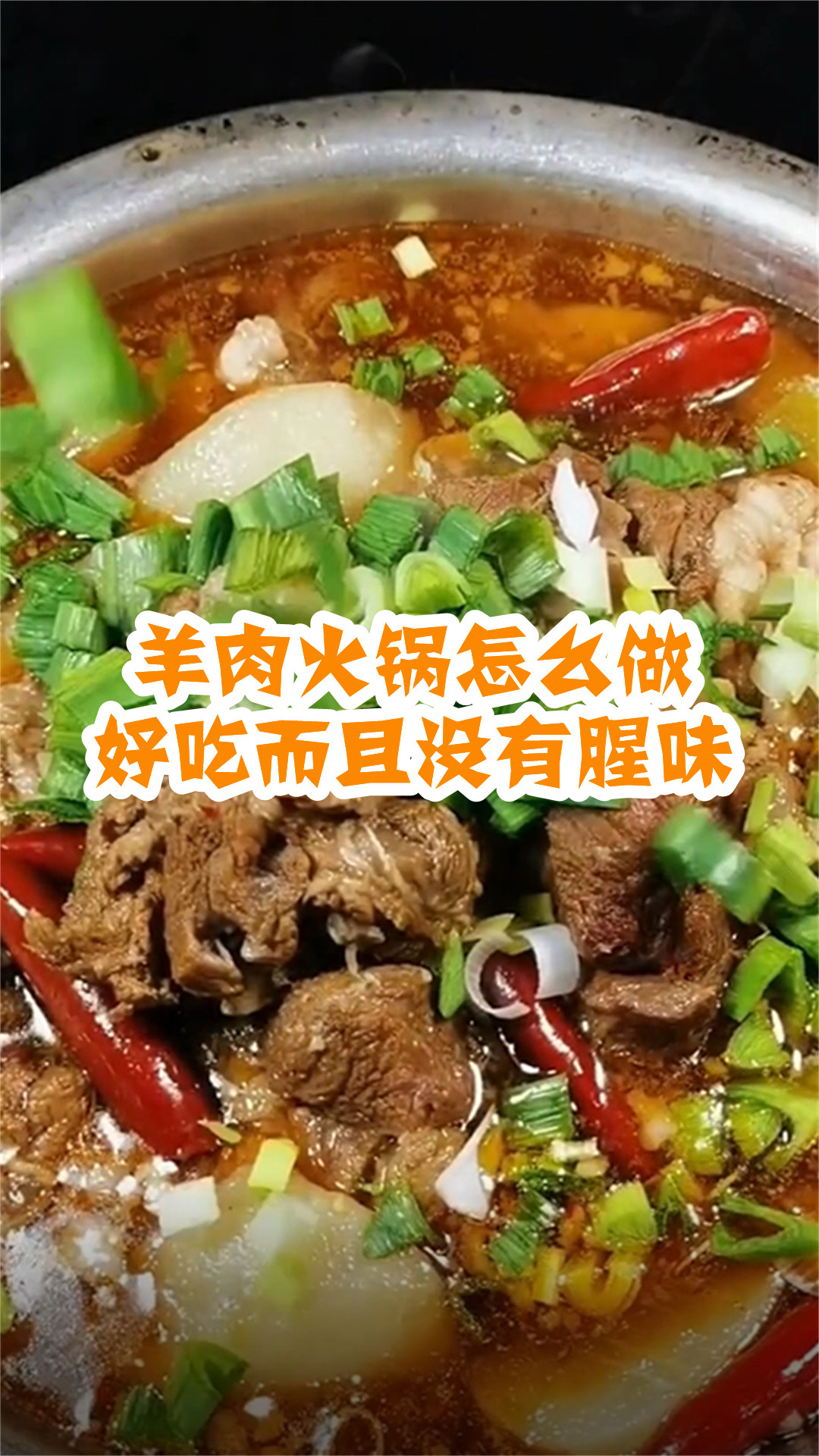 羊肉火锅怎么做好吃而且没有腥味