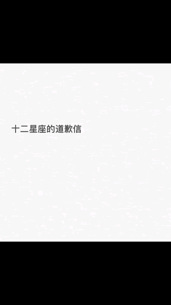 十二星座道歉信