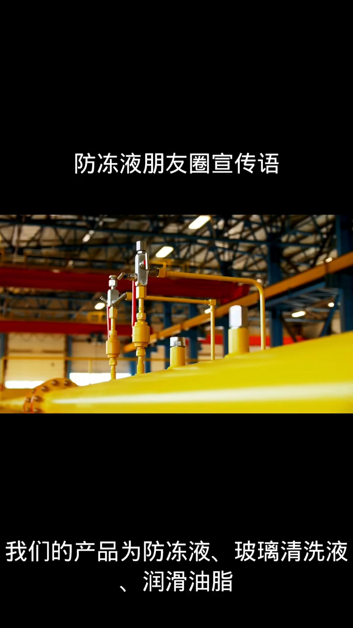防冻液朋友圈宣传语