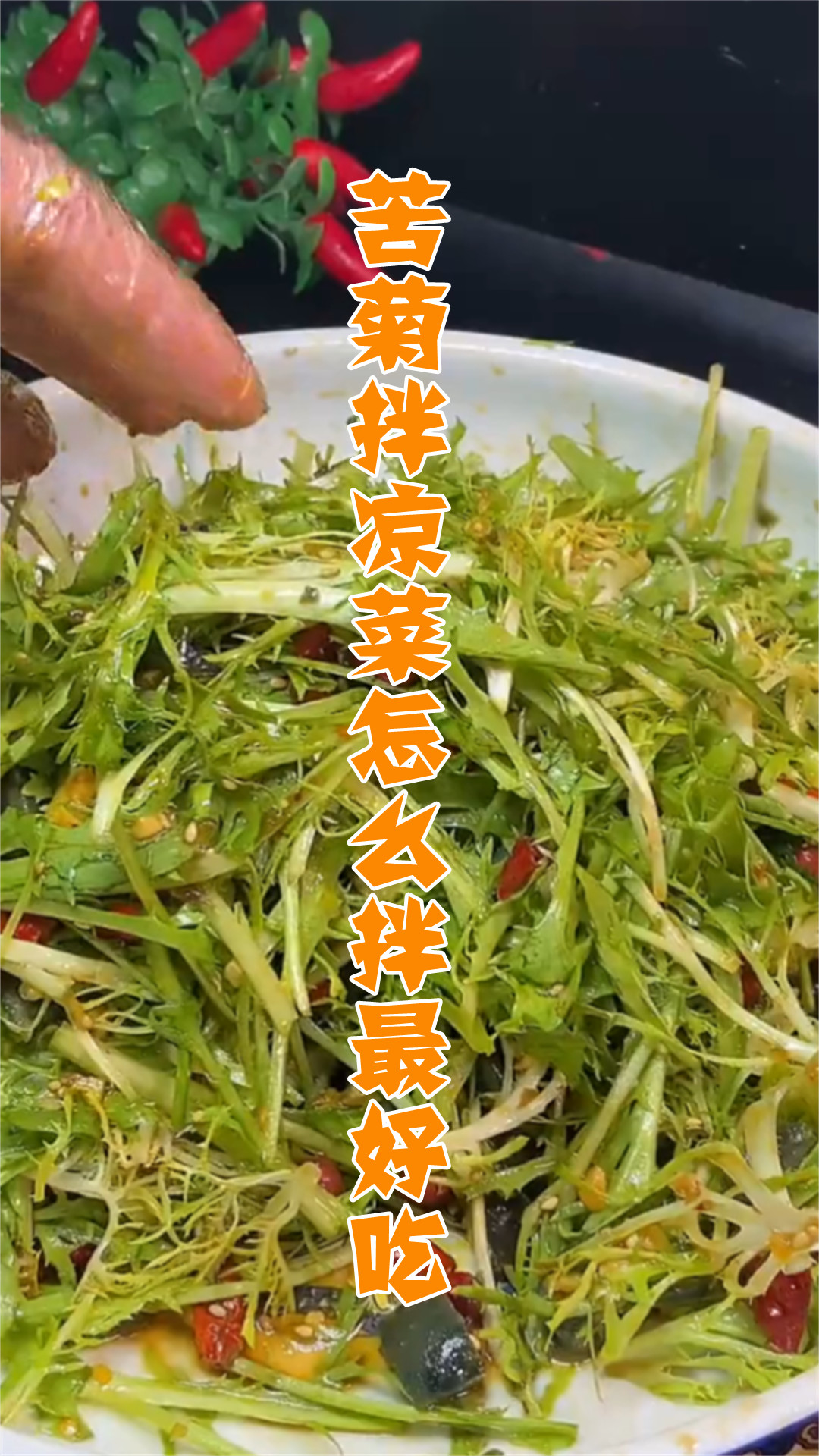 苦菊拌凉菜怎么拌最好吃