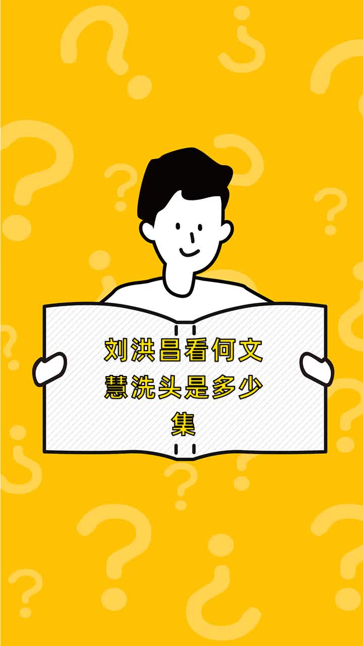 刘洪昌看何文慧洗头是多少集