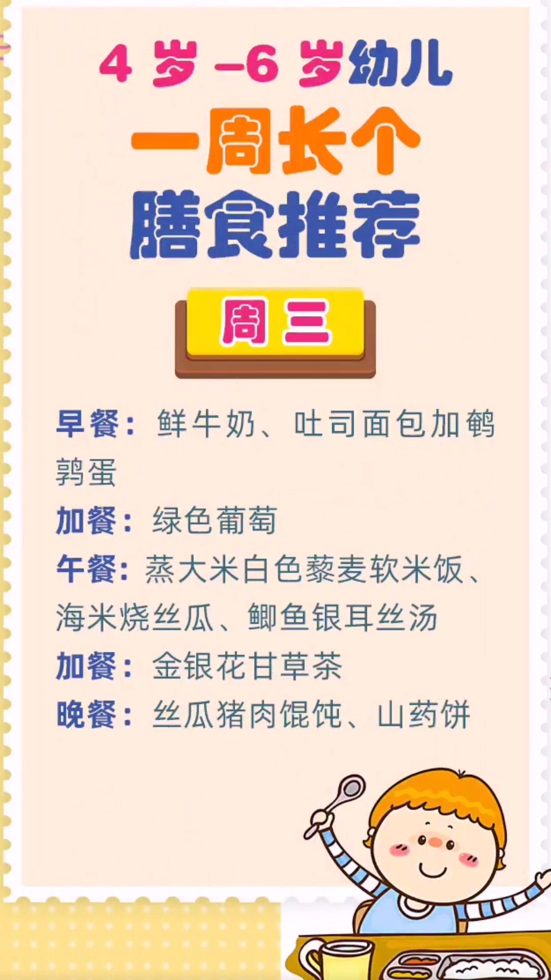 4-6岁儿童一周食谱