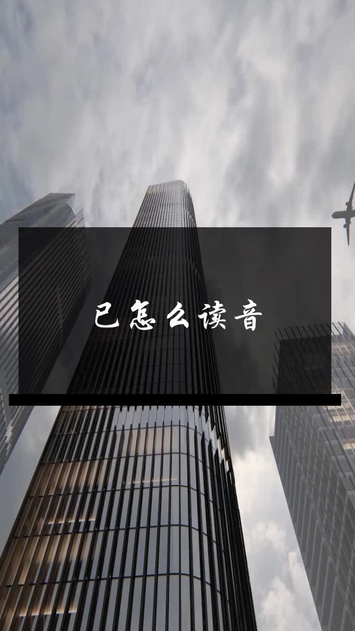 已怎么读音