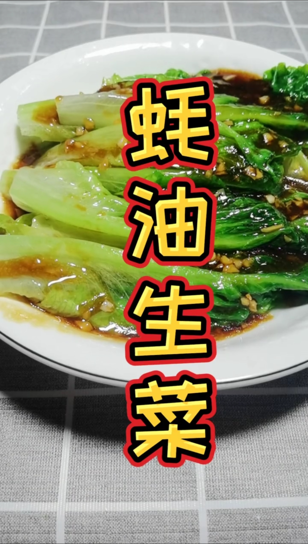 #自制家庭美食#耗油生菜,简单好吃,怎么吃都不胖,想减肥的吃起来吧