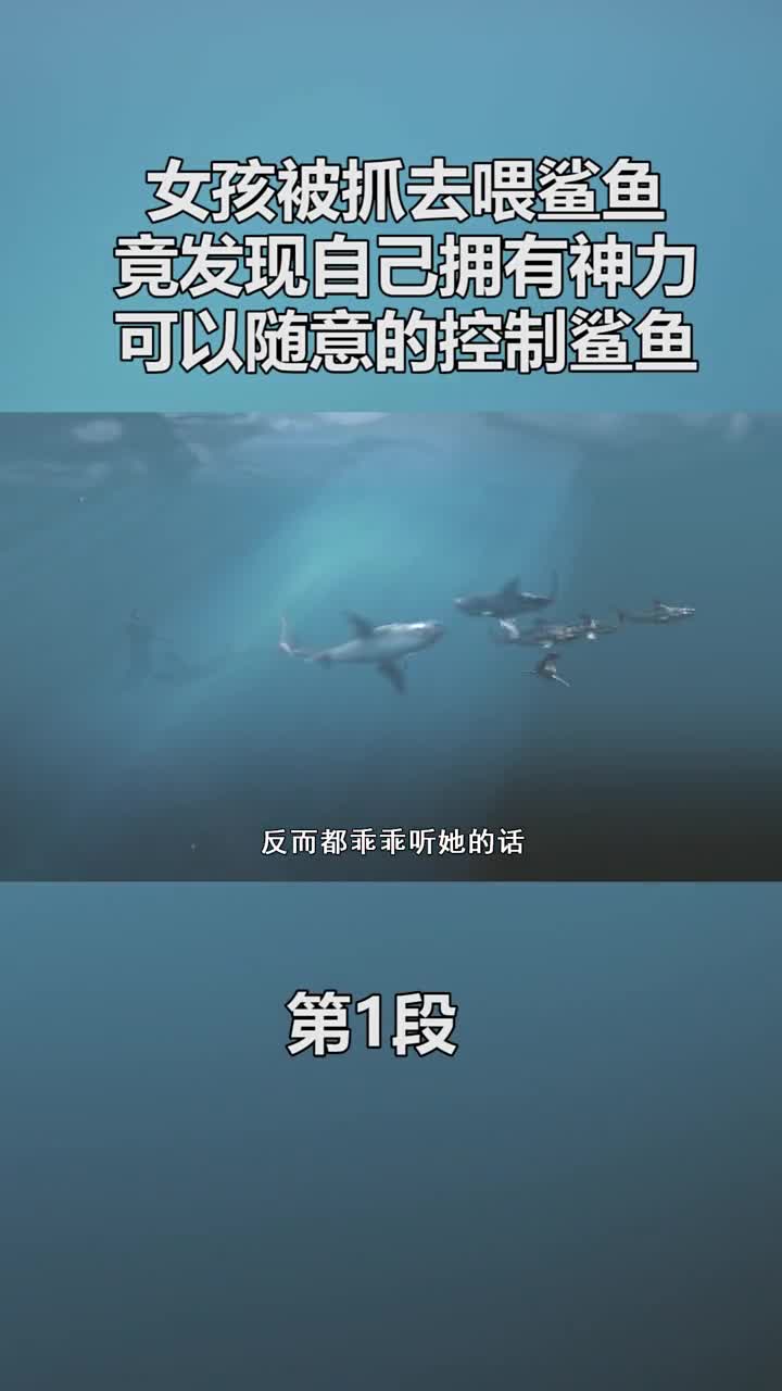 #电影解说#《鲨鱼帝国》解说共三段,此为第1段,进我主页可看全集哦