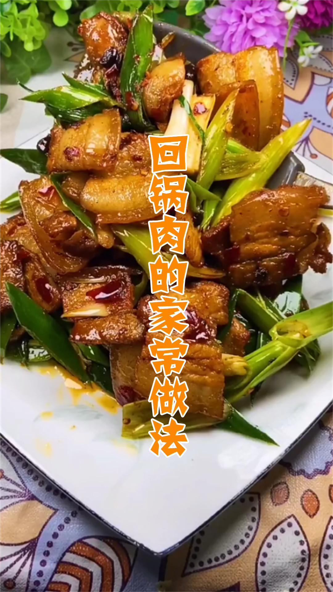 回锅肉的家常做法