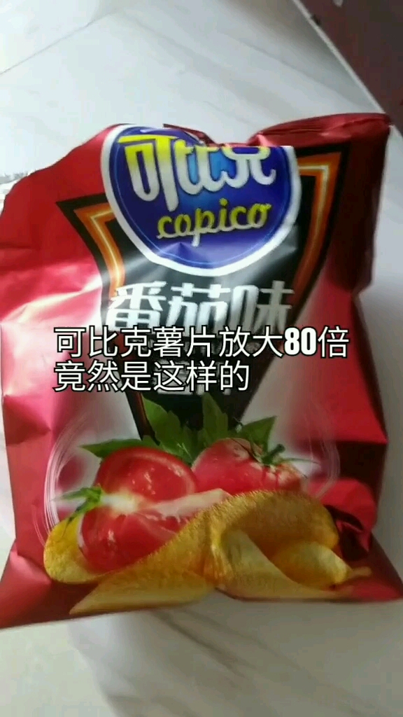 薯片放大80倍好吃是真的但是油盐太高了