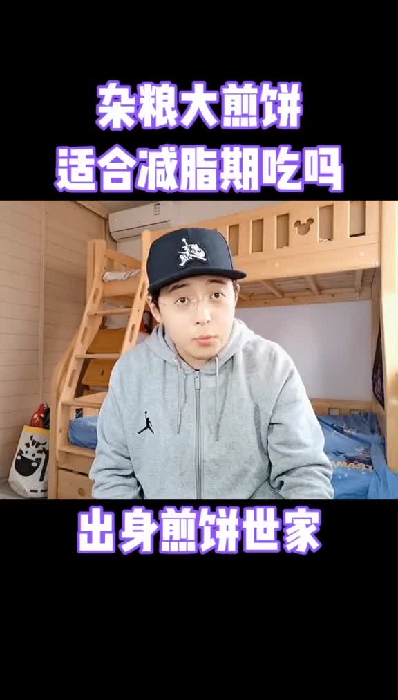 减脂期能吃杂粮煎饼吗