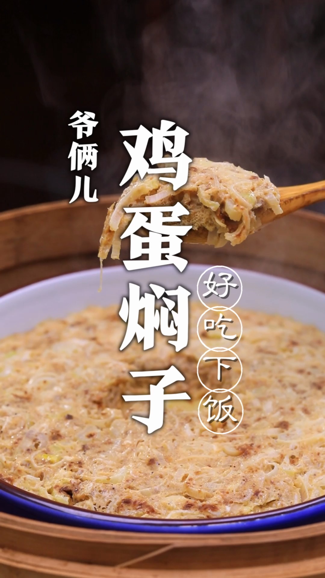 今儿咱们用普通的鸡蛋给大家做一道非常有特色的鸡蛋焖子!