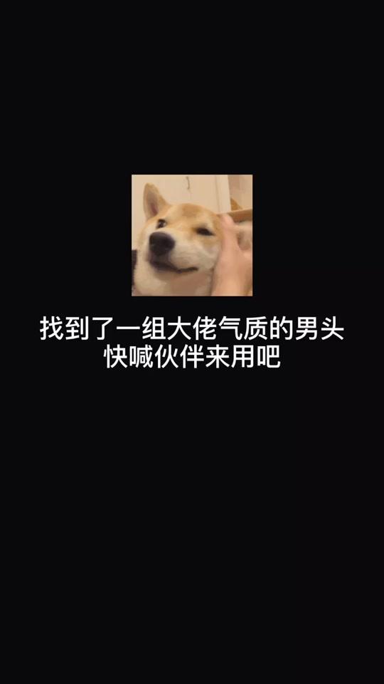 #头像 #男生头像 这组 简直了.@全民小视频小助手