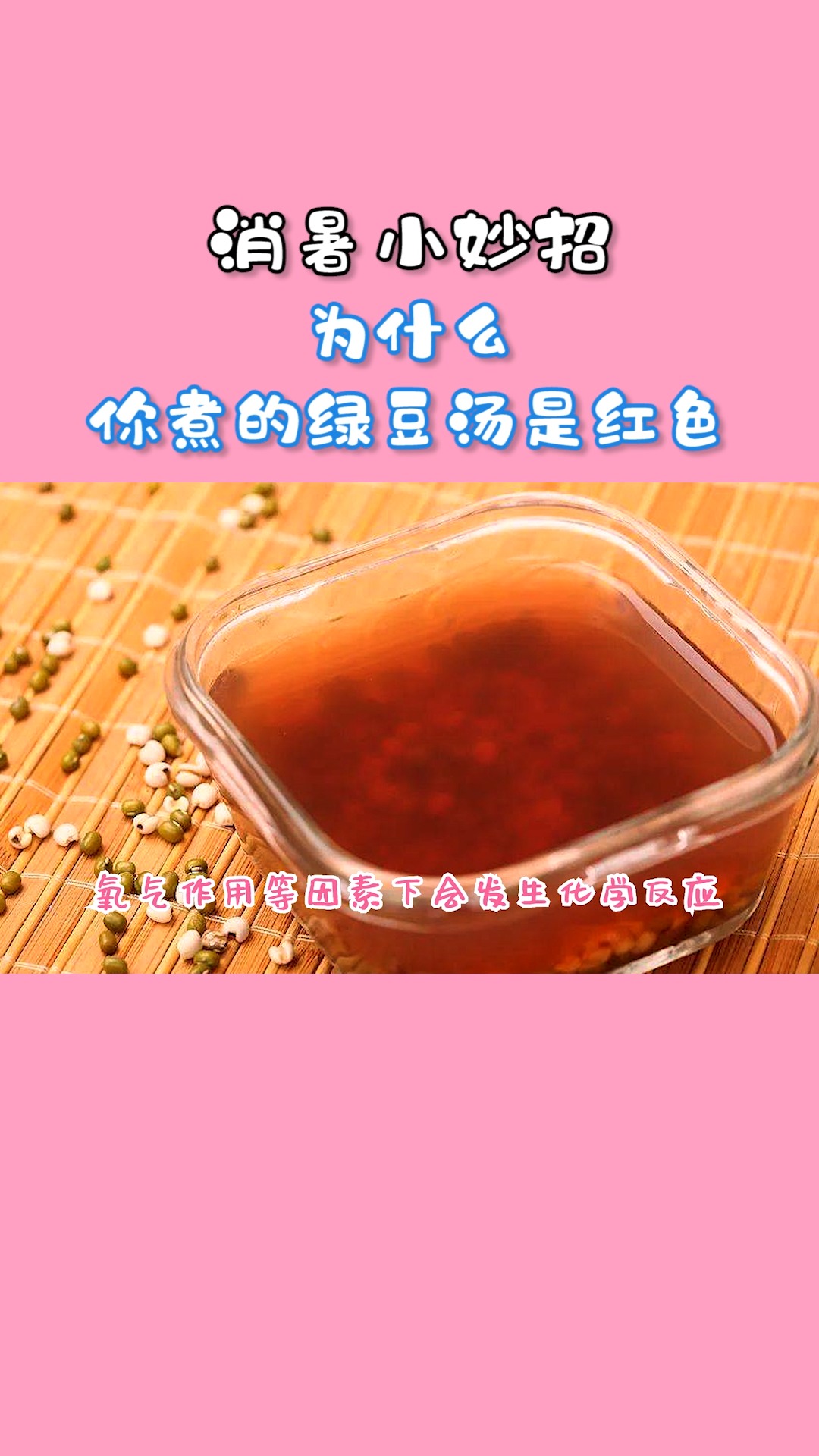 #生活小妙招#消暑小妙招!为什么你煮的绿豆汤是红色?这样做才是真正的绿豆汤