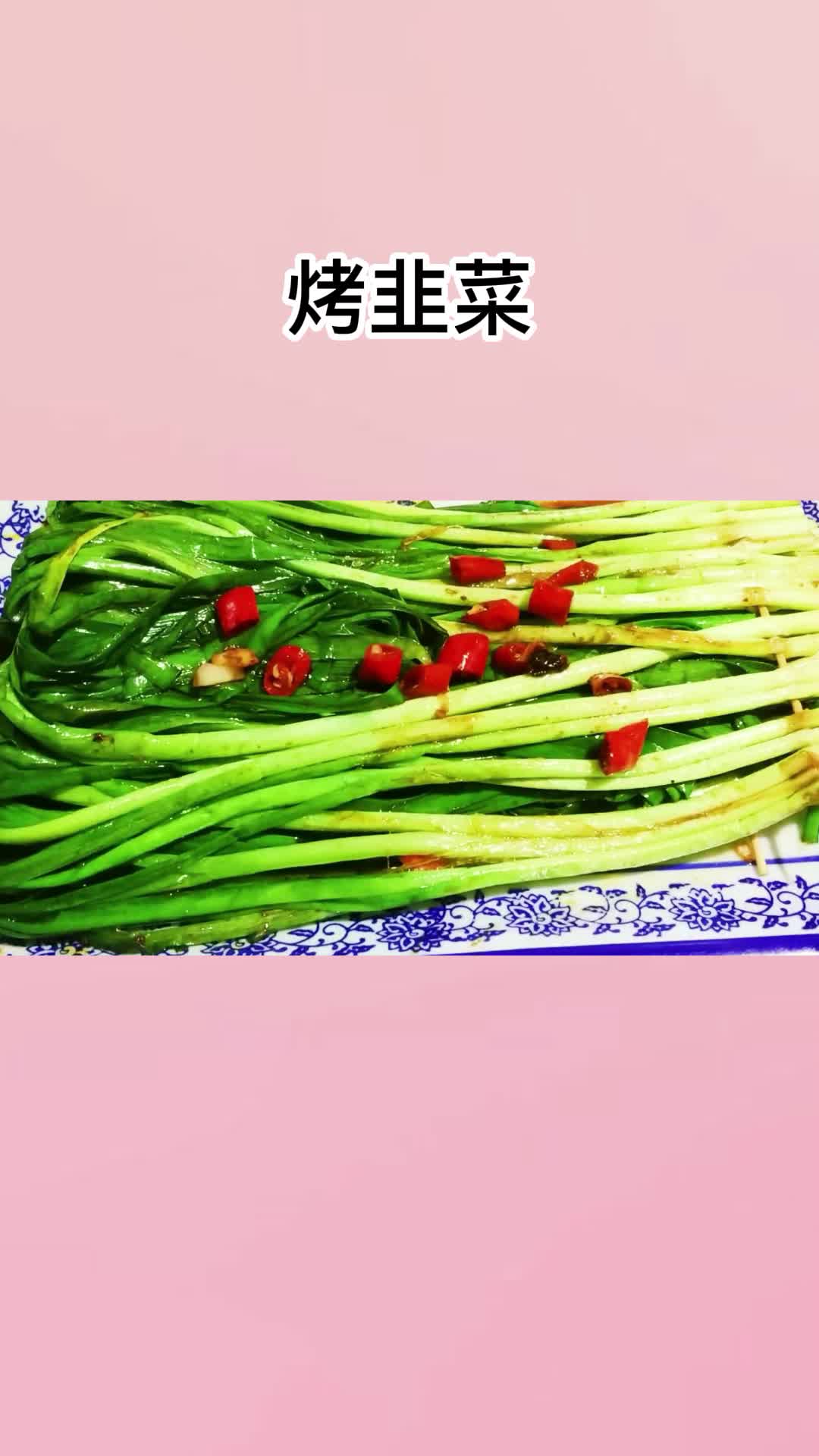 一道烤韭菜,好吃到停不下来