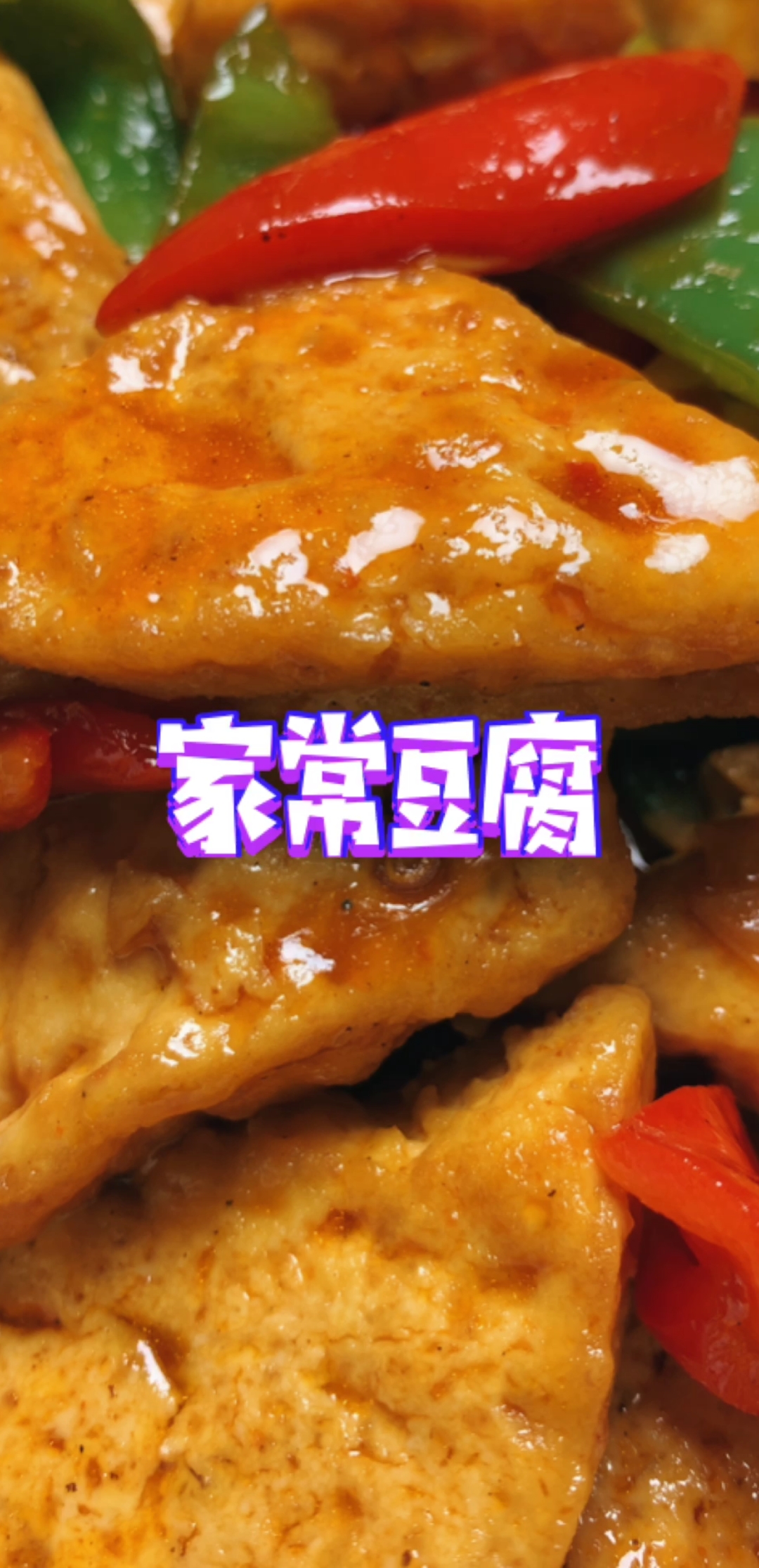 #美食#蔬菜、肉类太贵了，还是来块大豆腐  