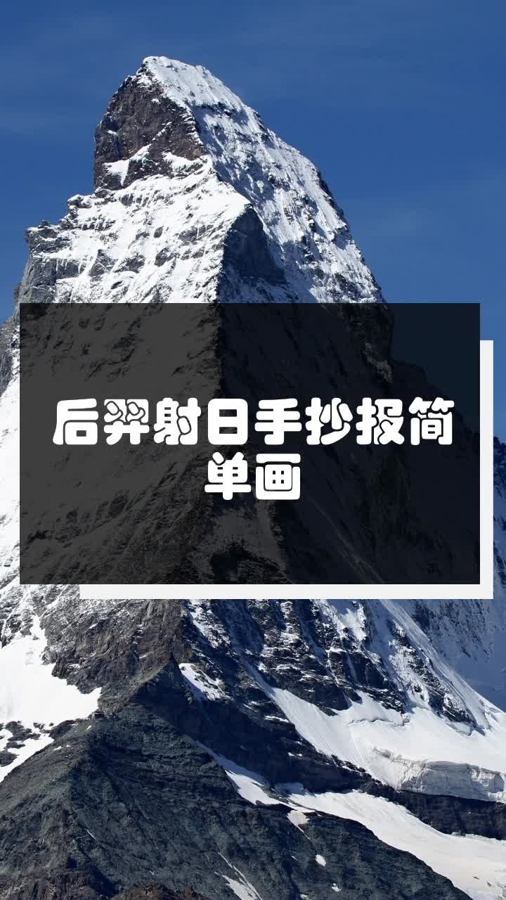 后羿射日手抄报简单画