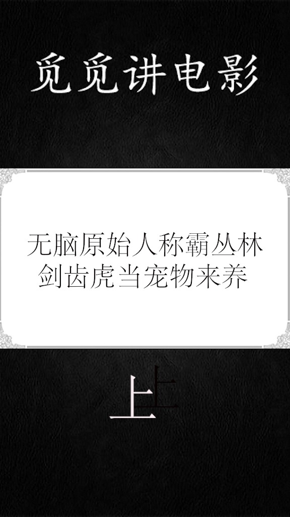 #好看电影#电影《疯狂原始人》原始人的进化史!上