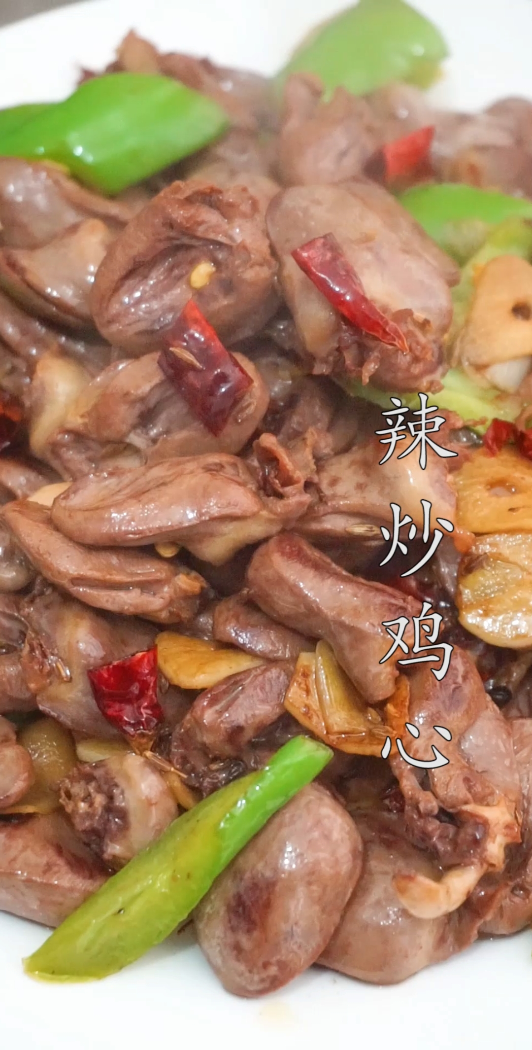 #美食#家常辣炒鸡心做法